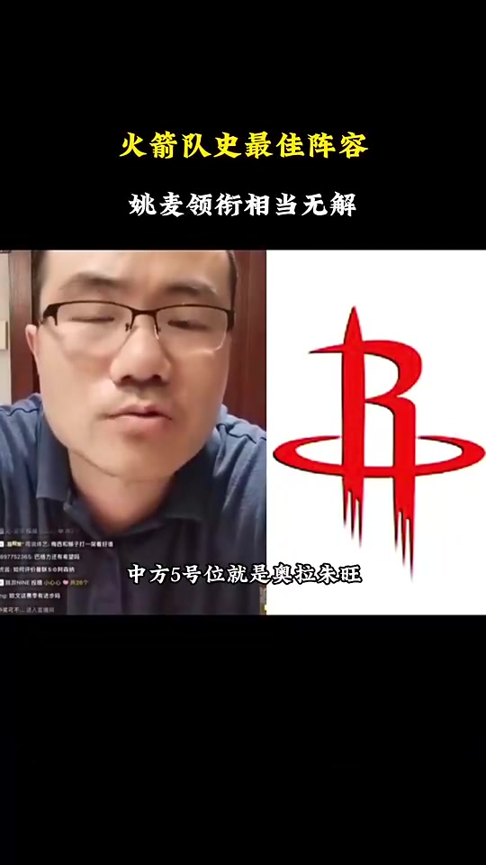 徐静雨谈火箭队史最佳