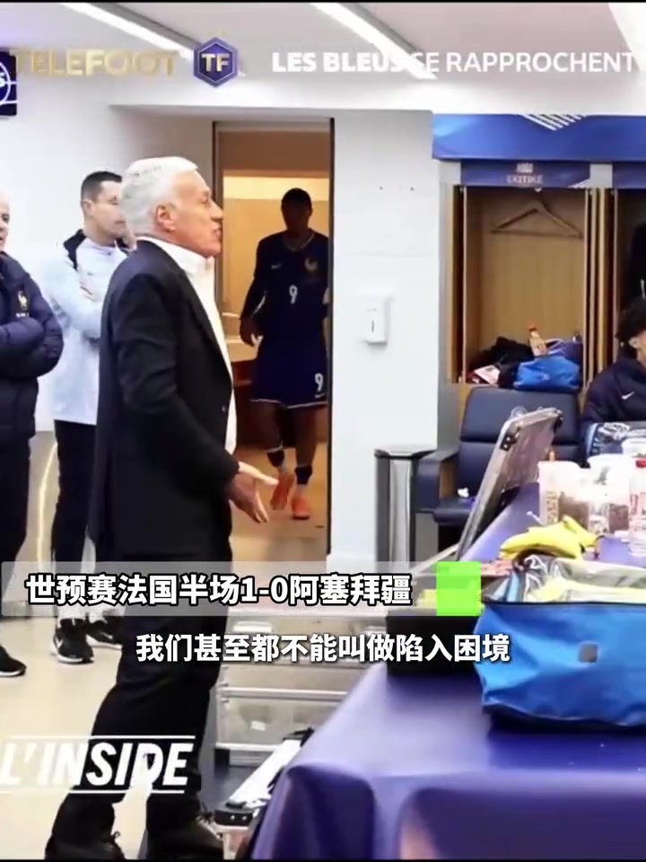 对阿塞拜疆半场德尚暴